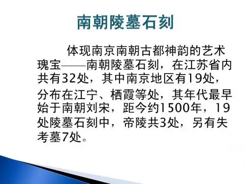 南朝陵墓石刻