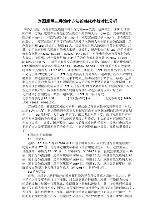 宫颈糜烂三种治疗方法的临床疗效对比分析