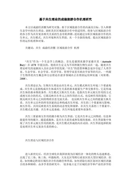 基于共生理论的成渝旅游合作机理研究