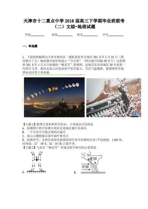 天津市十二重点中学2018届高三下学期毕业班联考（二）文综-地理试题