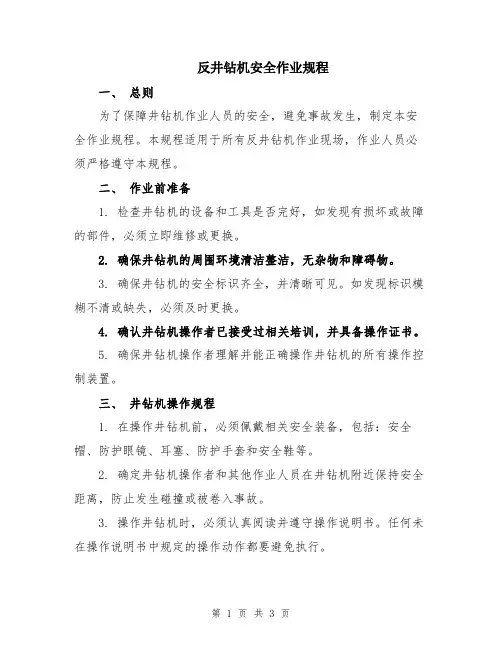 反井钻机安全作业规程