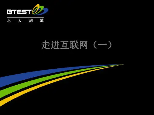 走近互联网(一).