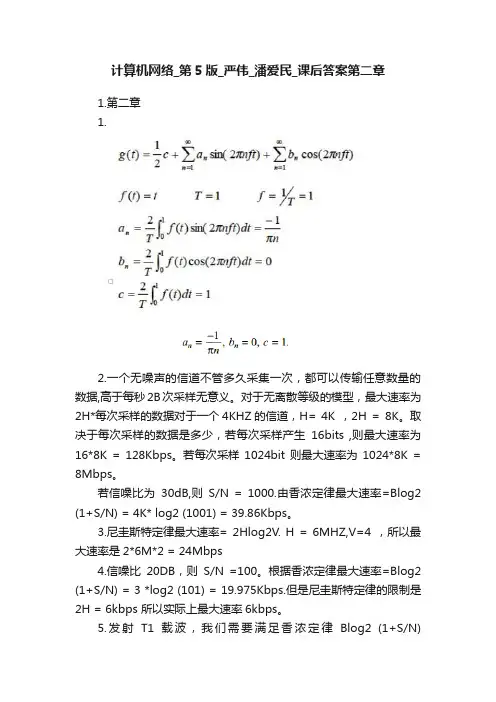 计算机网络_第5版_严伟_潘爱民_课后答案第二章
