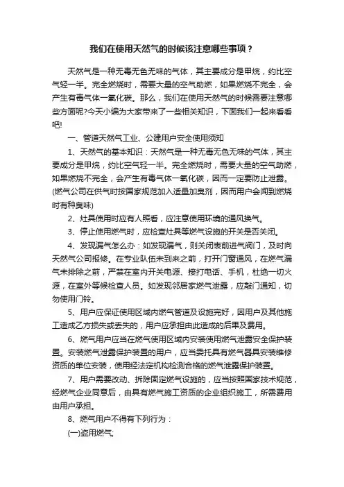我们在使用天然气的时候该注意哪些事项？