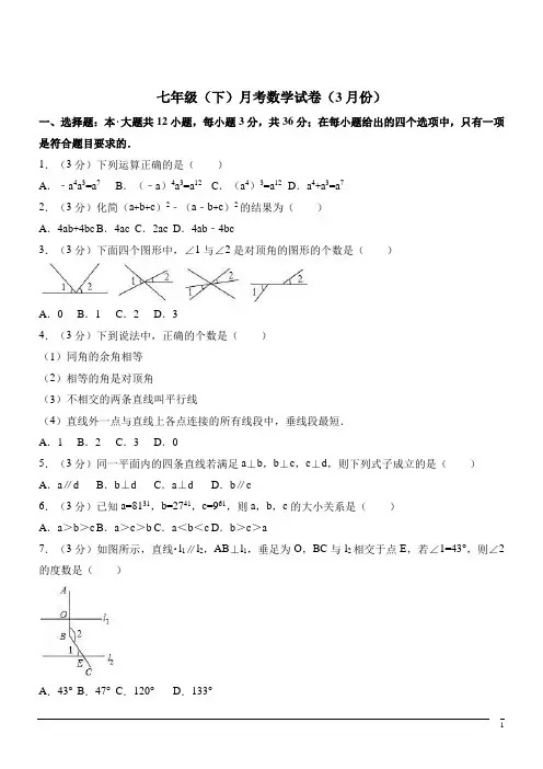 七年级 数学下册第一次月考试卷(含答案解析) (11)