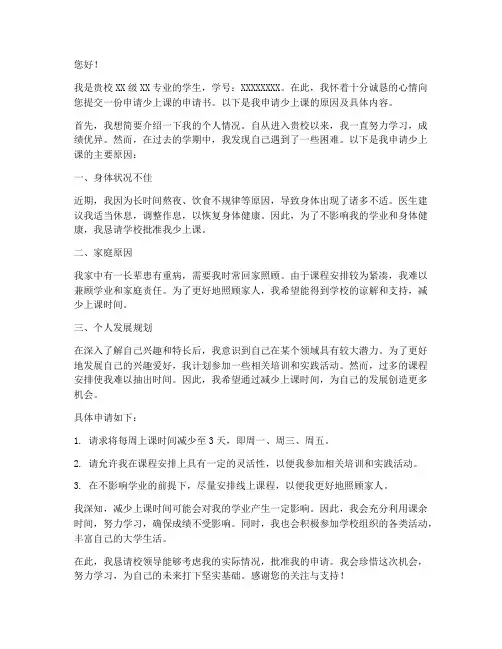 申请少上课申请书