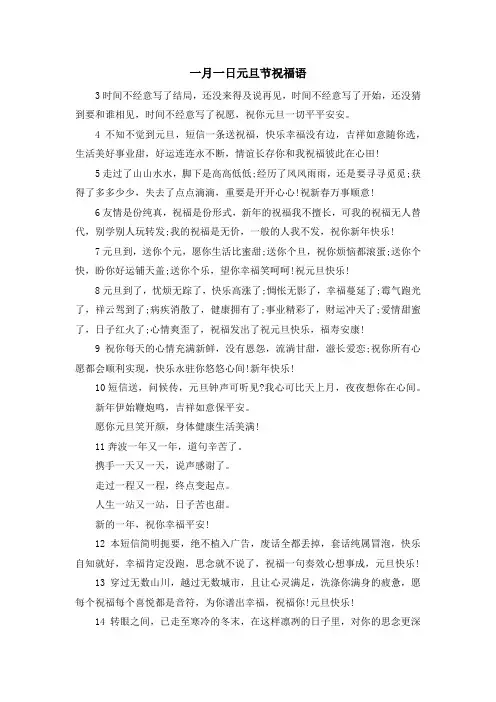 祝福语-一月一日元旦节祝福语 精品
