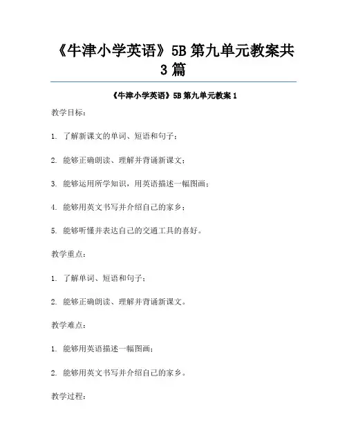 《牛津小学英语》5B第九单元教案共3篇