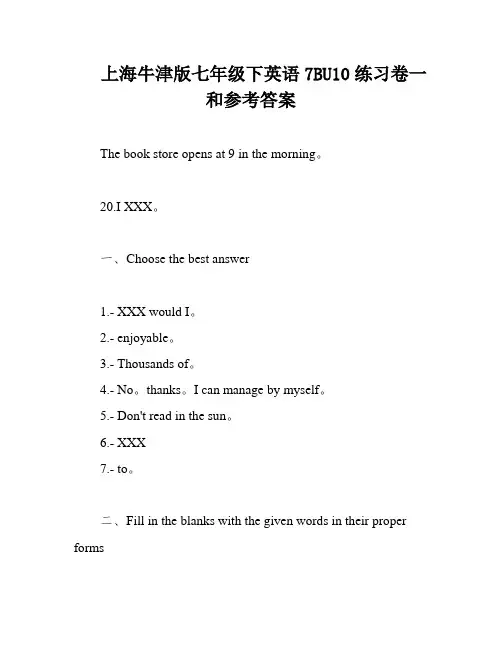 上海牛津版七年级下英语7BU10练习卷一和参考答案