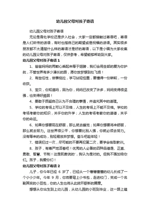 幼儿园父母对孩子寄语