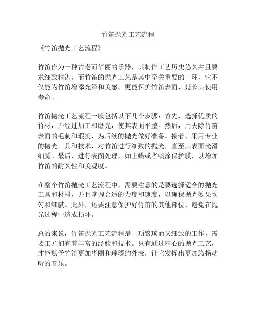 竹笛抛光工艺流程