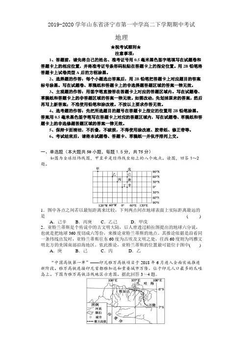 2019-2020学年山东省济宁市第一中学高二下学期期中考试地理
