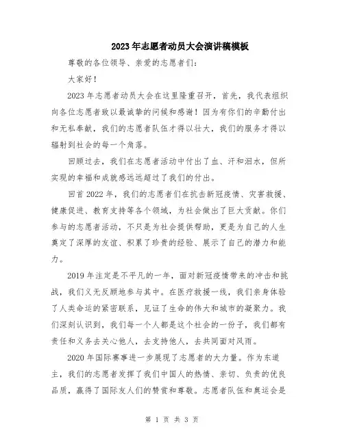 2023年志愿者动员大会演讲稿模板