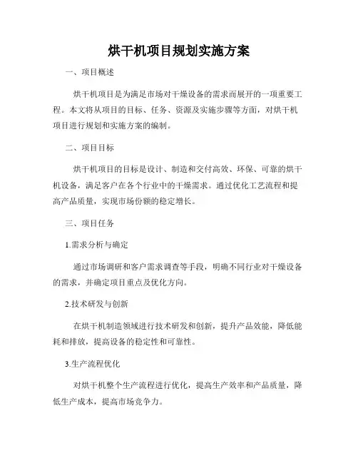 烘干机项目规划实施方案