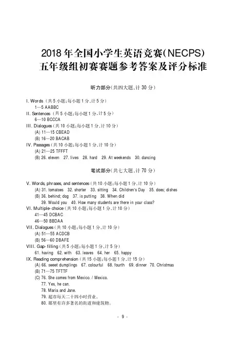 2018年全国中小学英语学习成绩测试五年级组初赛试卷答案