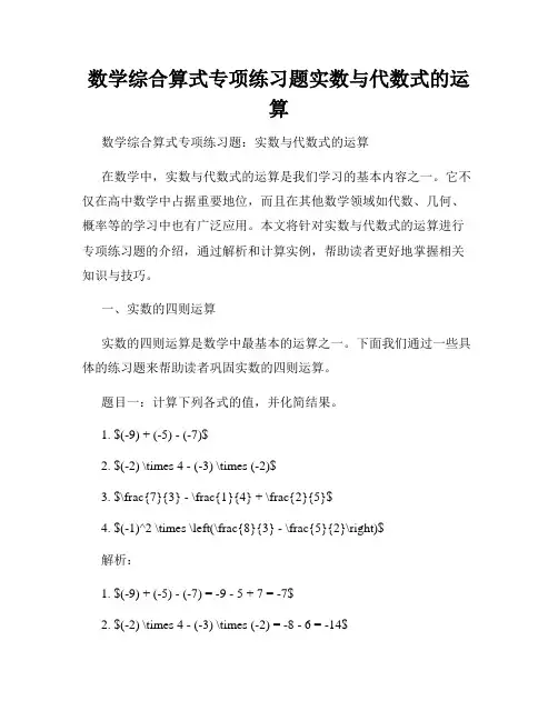 数学综合算式专项练习题实数与代数式的运算