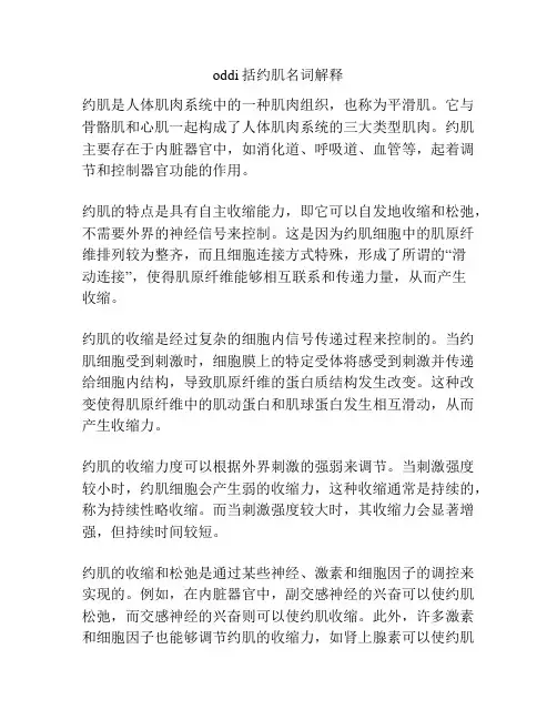 oddi括约肌名词解释