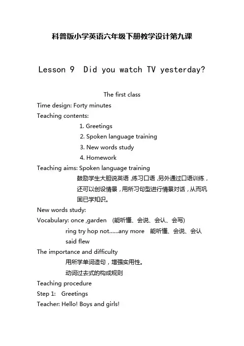 科普版小学英语六年级下册教学设计第九课(教案)