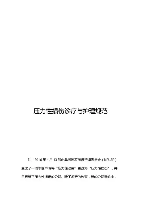 压疮诊疗与护理规范制