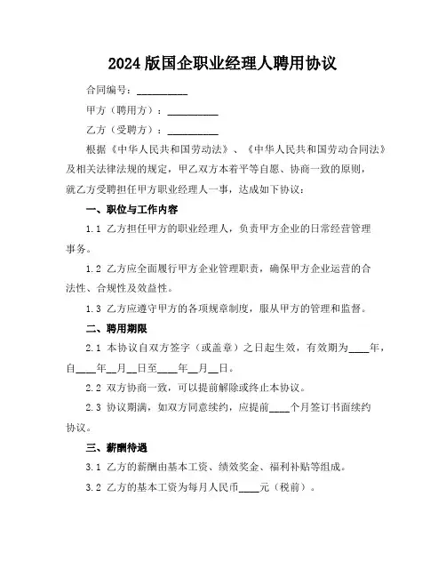 2024版国企职业经理人聘用协议