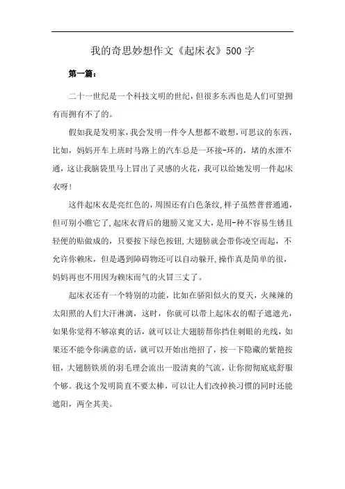 我的奇思妙想作文《起床衣》500字
