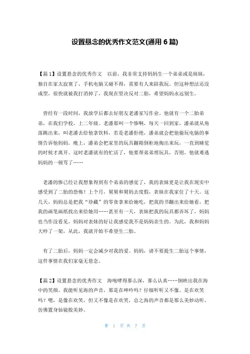 设置悬念的优秀作文范文(通用6篇)