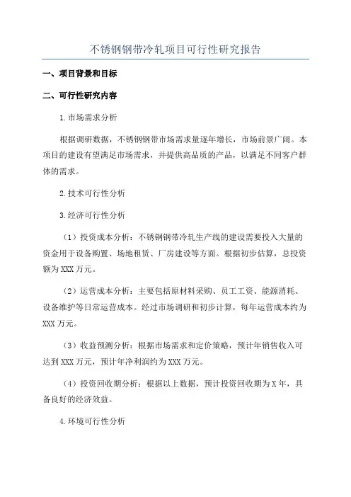 不锈钢钢带冷轧项目可行性研究报告