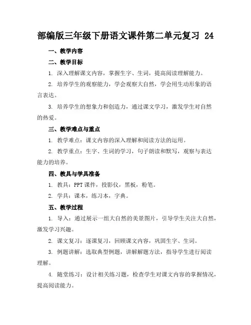 部编版三年级下册语文课件第二单元复习24