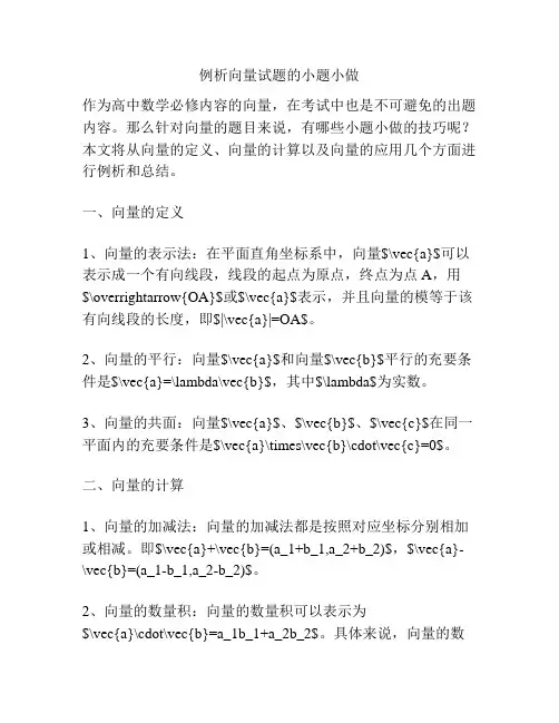 例析向量试题的小题小做