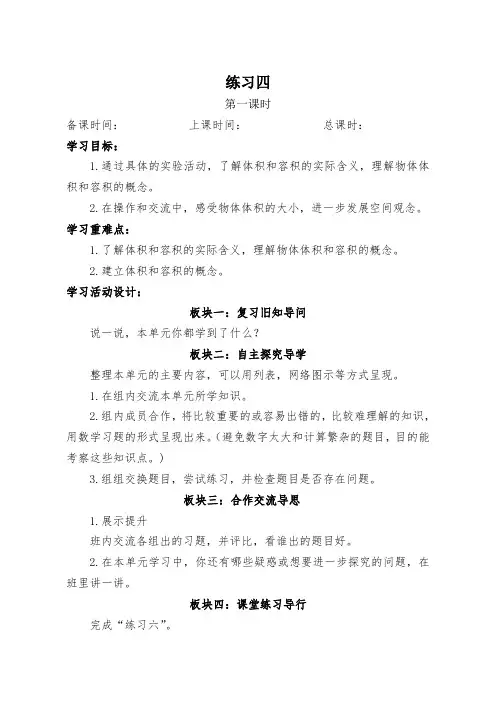 6 练习四北师大版小学数学五年级下册教学设计教案