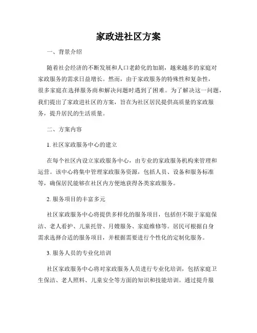 家政进社区方案