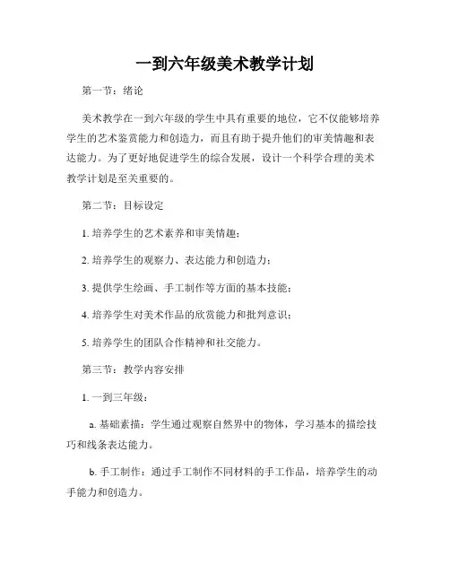 一到六年级美术教学计划