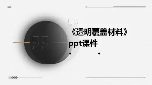 《透明覆盖材料》课件