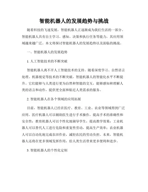 智能机器人的发展趋势与挑战