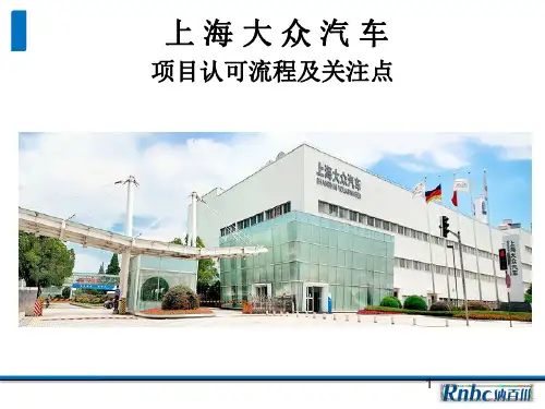 上海大众项目认可流程及关注点ppt课件