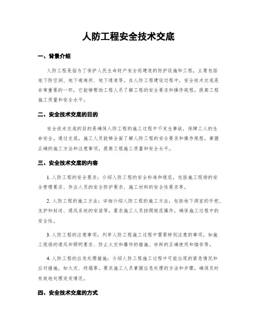 人防工程安全技术交底