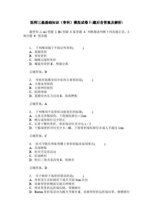 医师三基基础知识(骨科)模拟试卷5(题后含答案及解析)