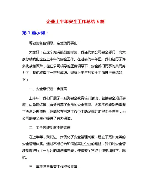 企业上半年安全工作总结5篇