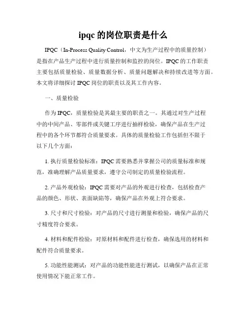 ipqc的岗位职责是什么