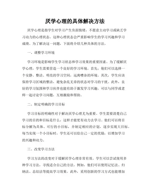 厌学心理的具体解决方法