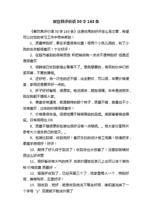 餐饮具评价语30字163条