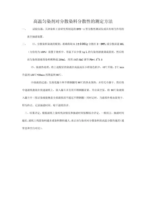 高温匀染剂对分散染料分散性的测定方法32