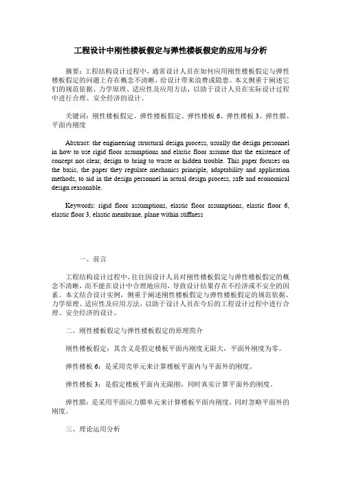 工程设计中刚性楼板假定与弹性楼板假定的应用与分析