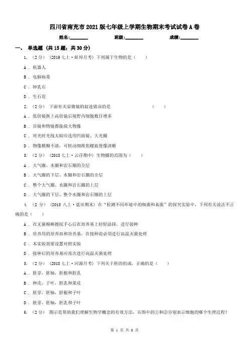 四川省南充市2021版七年级上学期生物期末考试试卷A卷