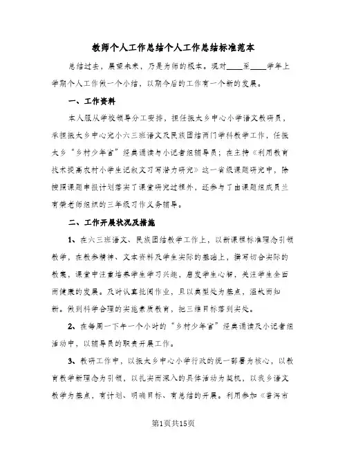 教师个人工作总结个人工作总结标准范本(6篇)