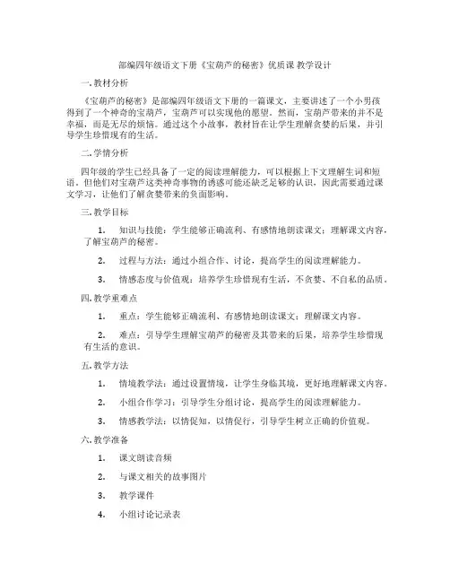 部编四年级语文下册《宝葫芦的秘密》优质课教学设计