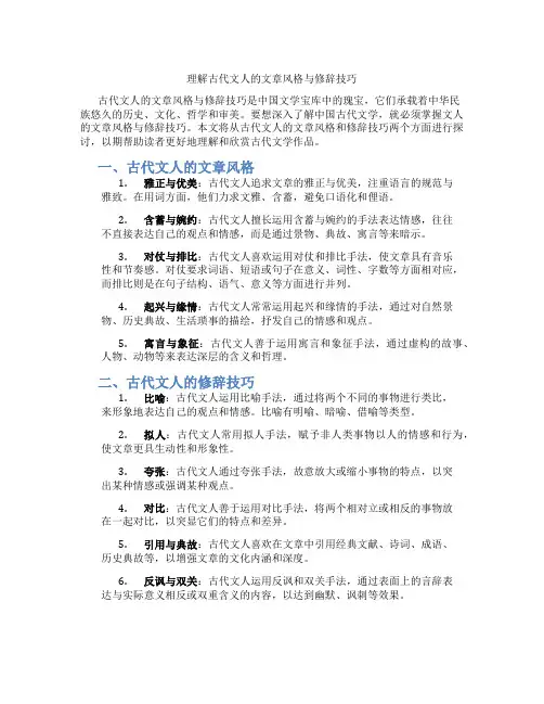 理解古代文人的文章风格与修辞技巧
