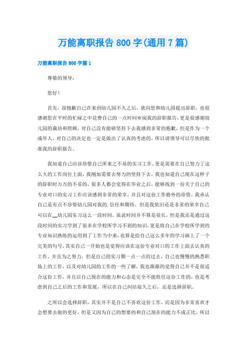 万能离职报告800字(通用7篇)