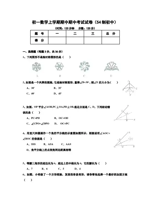 初一数学上学期期中期中考试试卷(五四制初中)