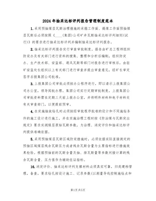 2024年抽采达标评判报告管理制度范本(二篇)